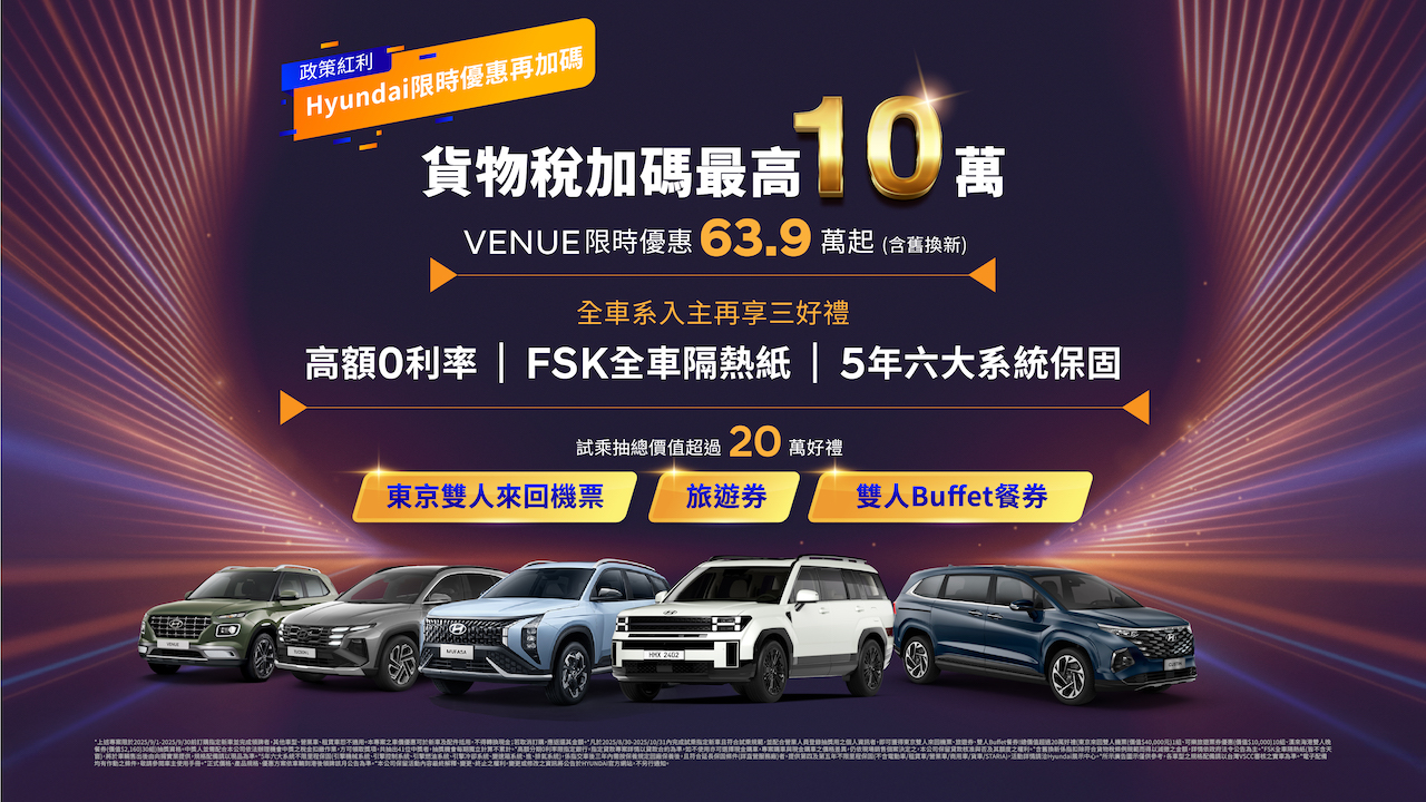 1. 政府加碼最高10萬優惠  HYUNDAI再加碼三大好禮  VENUE限時優惠63.9萬起